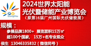 2024世界太陽能光伏暨儲能產業博覽會