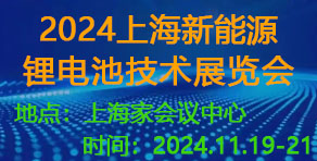 上海國際新能源鋰電池技術展覽會