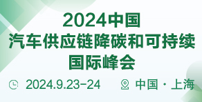 2024第五屆中國新能源汽車熱管理創新國際峰會