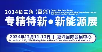 2024長三角嘉興專精特新企業新技術新產品展覽會