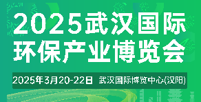 2025武漢國際環保產業博覽會