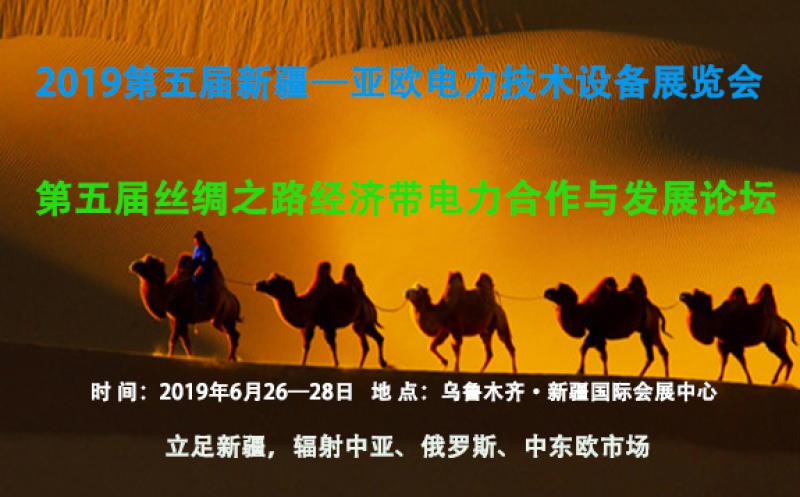 2019第五屆新疆亞歐電力技術(shù)設(shè)備展覽會/絲綢之路經(jīng)濟(jì)帶電力合作發(fā)展論壇